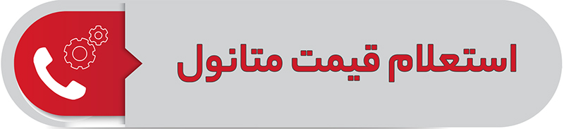 استعلام قیمت متانول